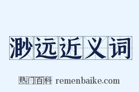 渺远近义词是什么意思的图片